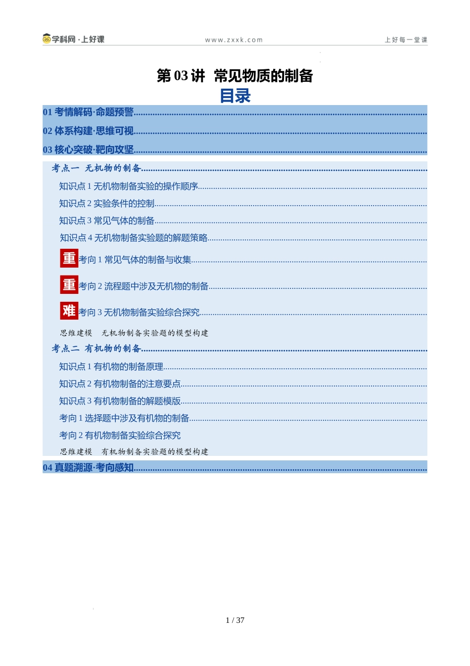 第03讲 常见物质的制备(复习讲义)(安徽专用)(教师版).docx_第1页