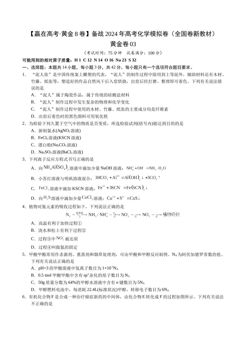 黄金卷03(全国卷新教材)-2024年高考化学模拟卷(全国卷专用)(考试版).docx_第1页