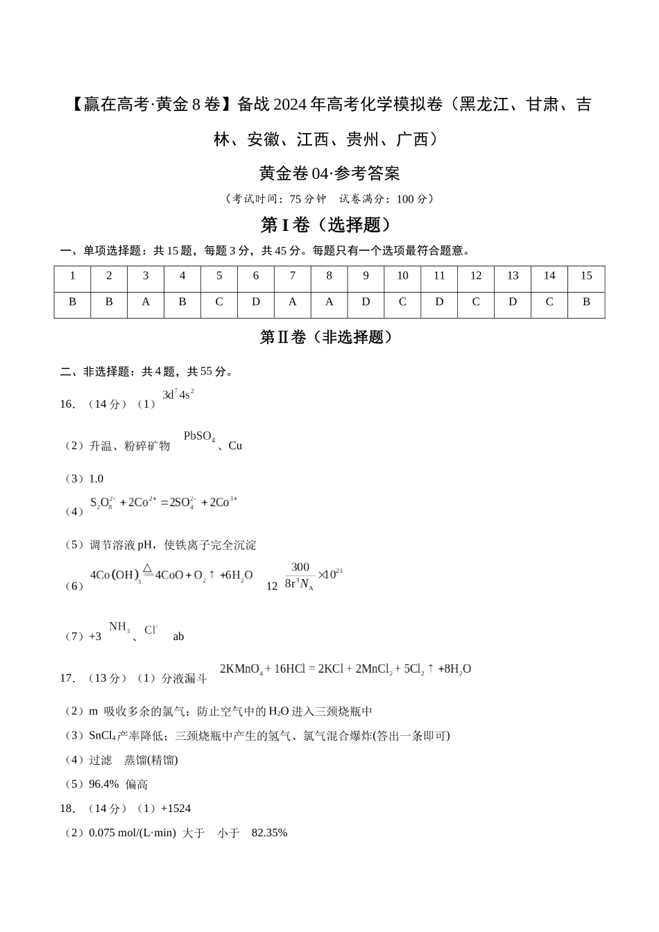 黄金卷04（15+4）-2024年高考化学模拟卷（黑龙江、甘肃、吉林、安徽、江西、贵州、广西）（参考答案）.docx_第1页