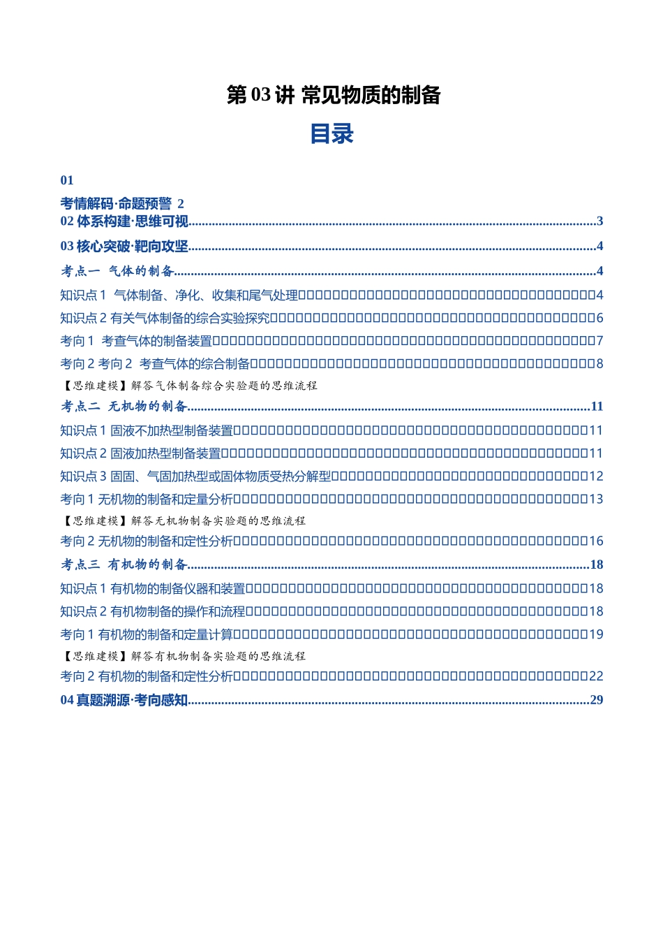 第03讲 常见物质的制备(复习讲义)(黑吉辽蒙专用)(教师版).docx_第1页