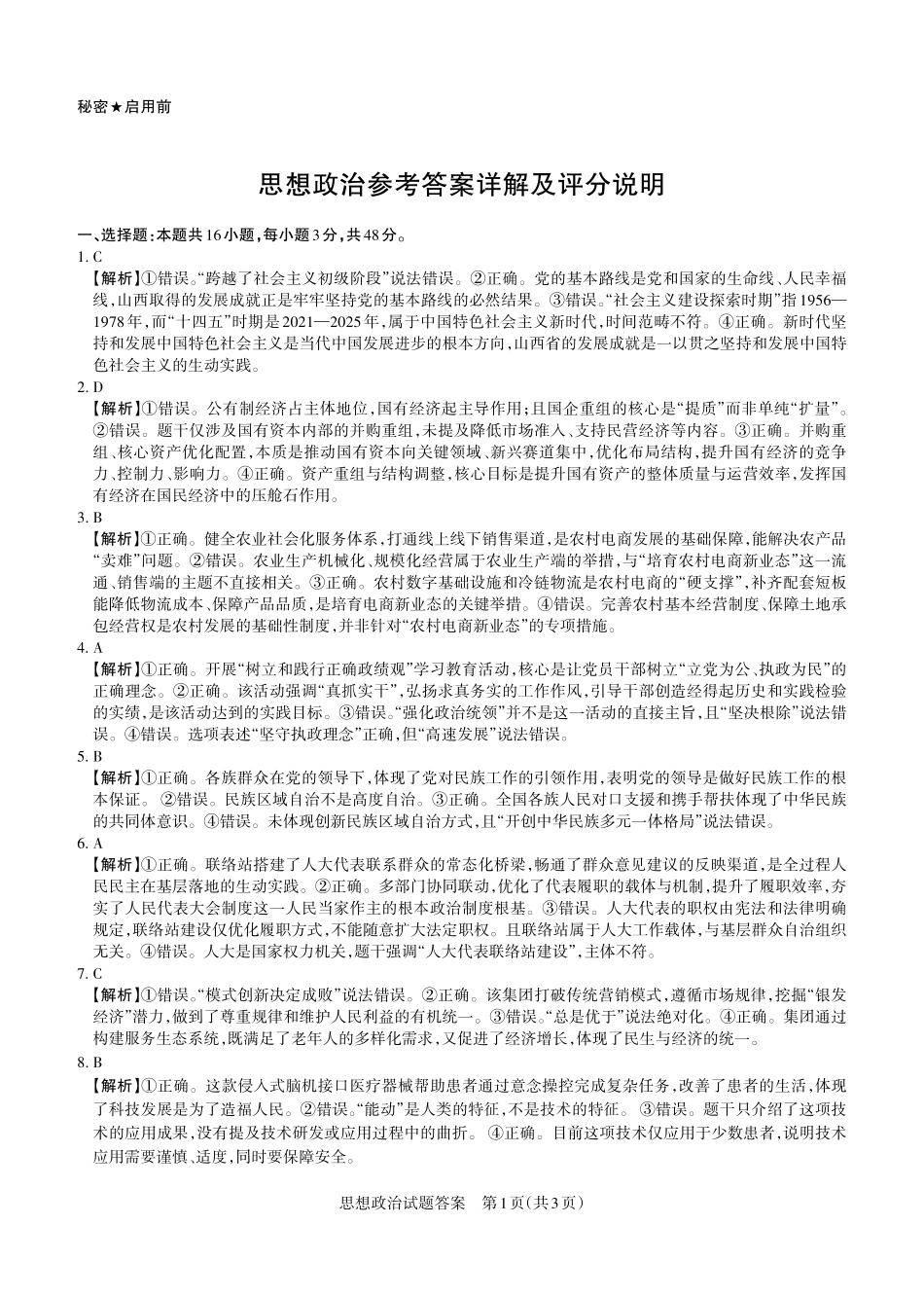 2026年5月高三年级高考考前综合评价暨2026届高三年级第二次模拟考试政治答案.pdf_第1页