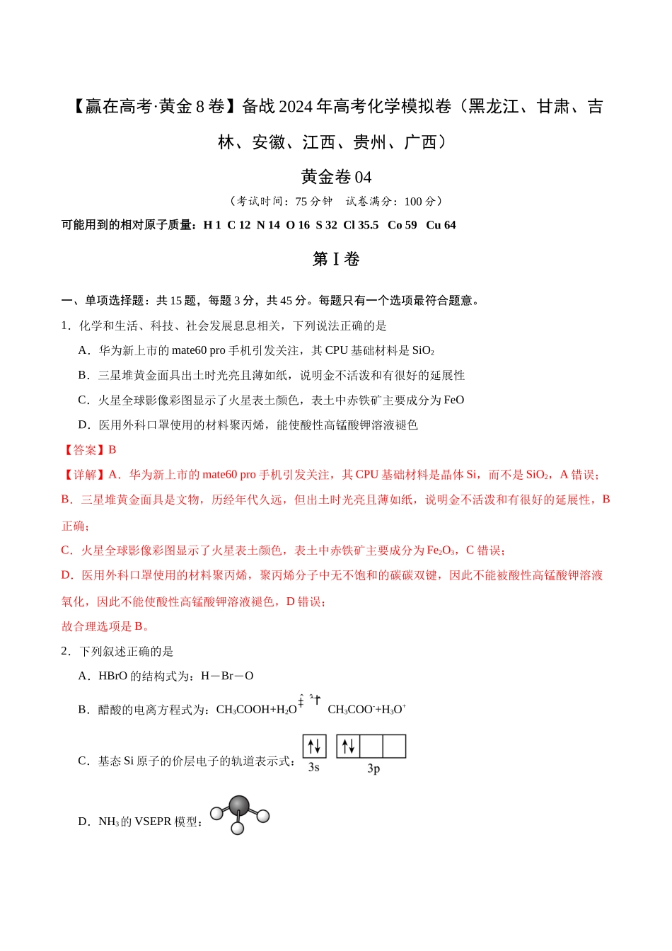 黄金卷04(15+4)-2024年高考化学模拟卷(黑龙江、甘肃、吉林、安徽、江西、贵州、广西)(解析版).docx_第1页