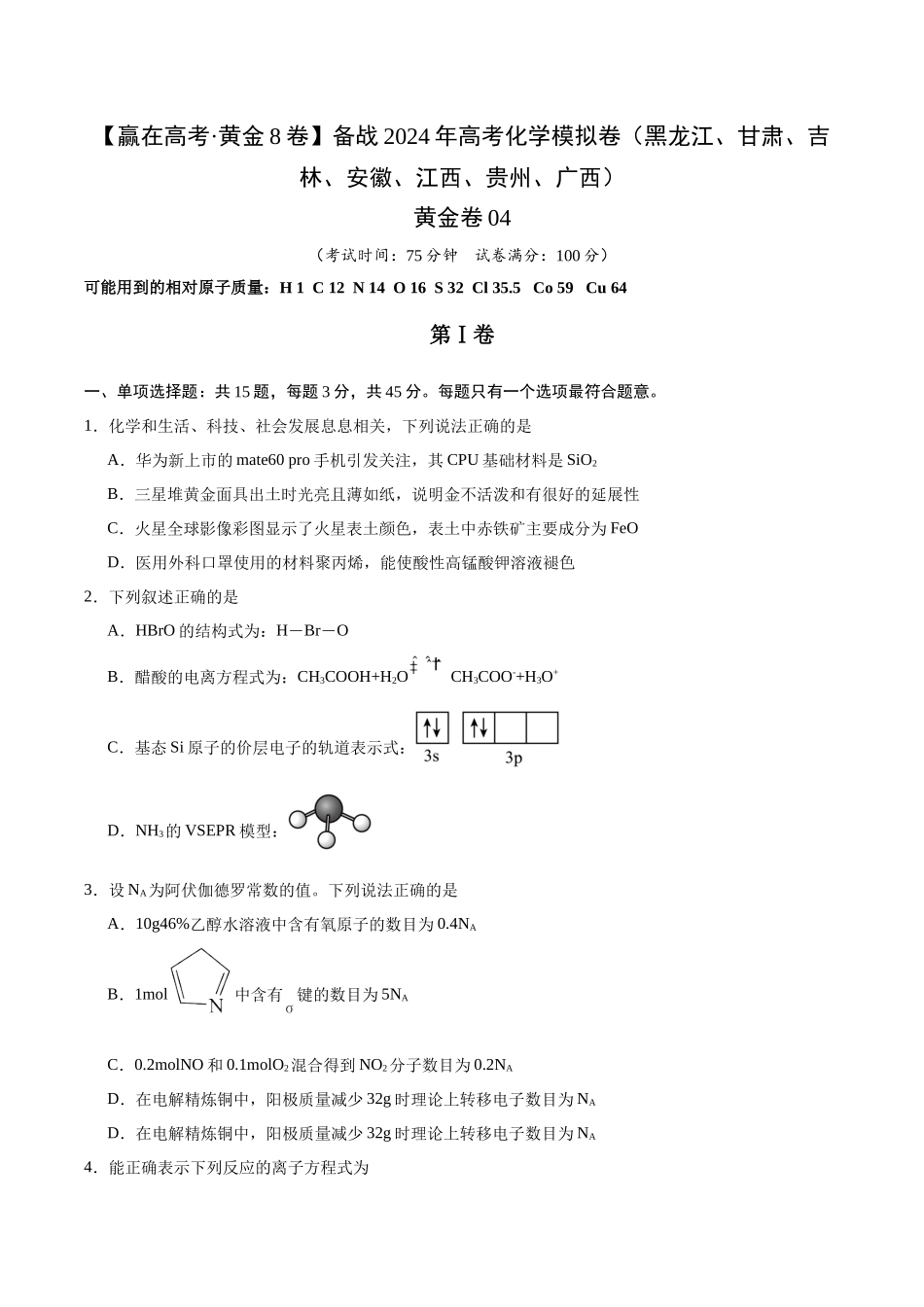 黄金卷04(15+4)-2024年高考化学模拟卷(黑龙江、甘肃、吉林、安徽、江西、贵州、广西)(考试版).docx_第1页