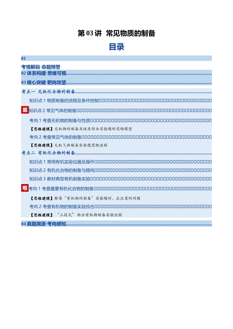 第03讲 常见物质的制备(复习讲义)(四川专用)(教师版).docx_第1页
