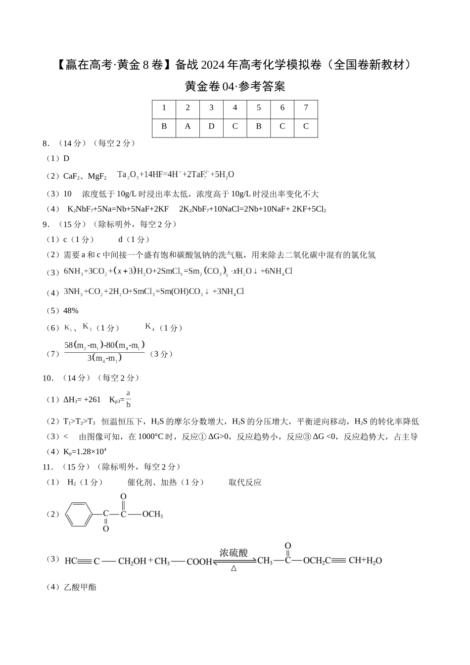 黄金卷04(全国卷新教材)-2024年高考化学模拟卷(全国卷专用)(参考答案).docx_第1页