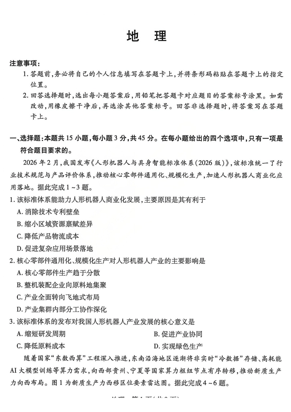 2026年5月高三年级模拟高考测试地理.pdf_第1页