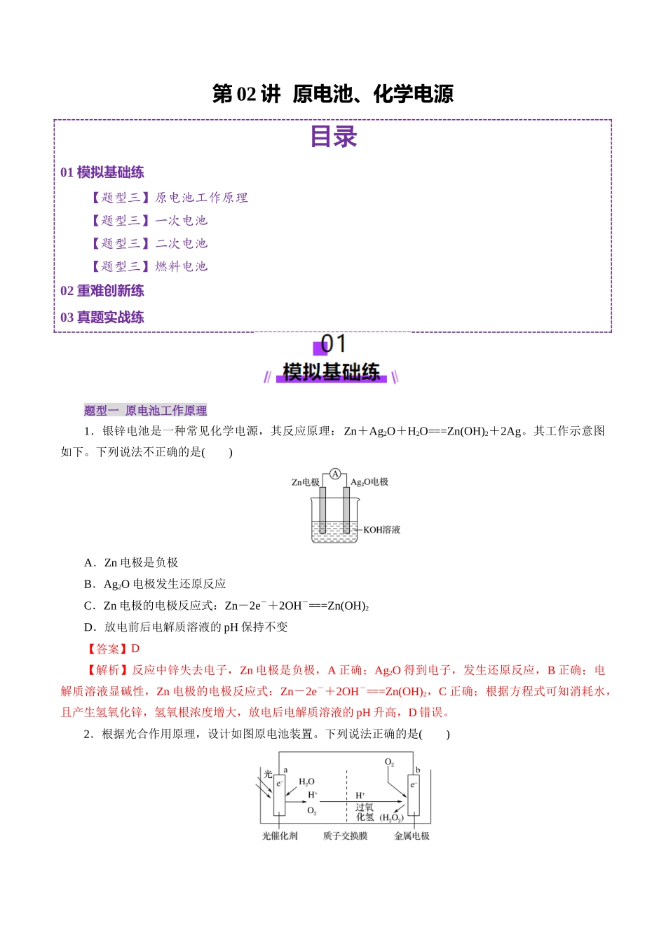 第02讲  原电池、化学电源(练习)(教师版).docx_第1页