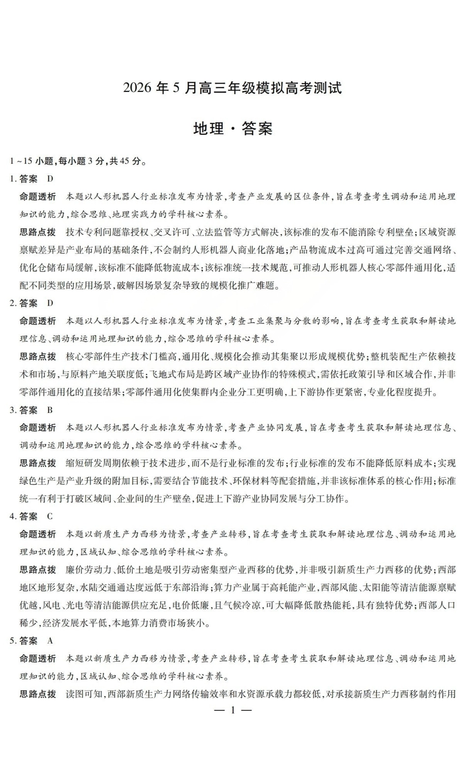2026年5月高三年级模拟高考测试地理答案.pdf_第1页