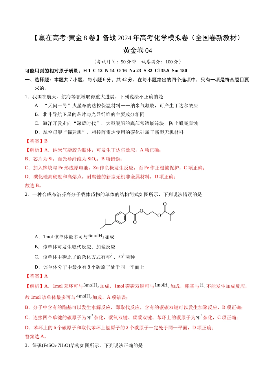 黄金卷04（全国卷新教材）-2024年高考化学模拟卷（全国卷专用）（解析版）.docx_第1页