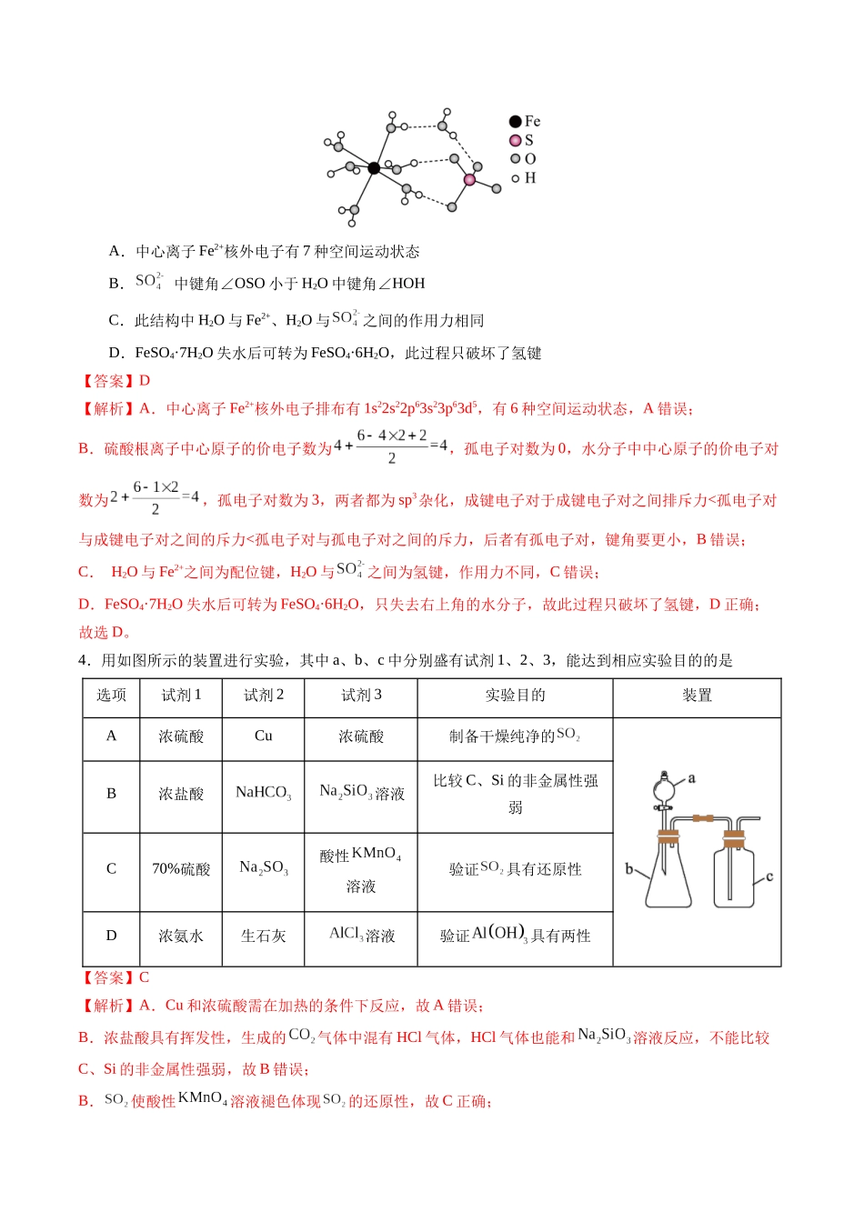 黄金卷04（全国卷新教材）-2024年高考化学模拟卷（全国卷专用）（解析版）.docx_第2页