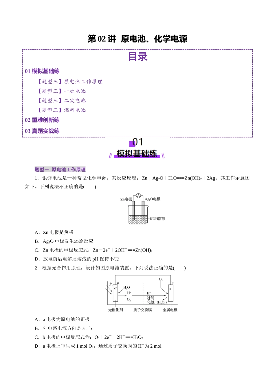 第02讲 原电池、化学电源(练习)(学生版).docx_第1页
