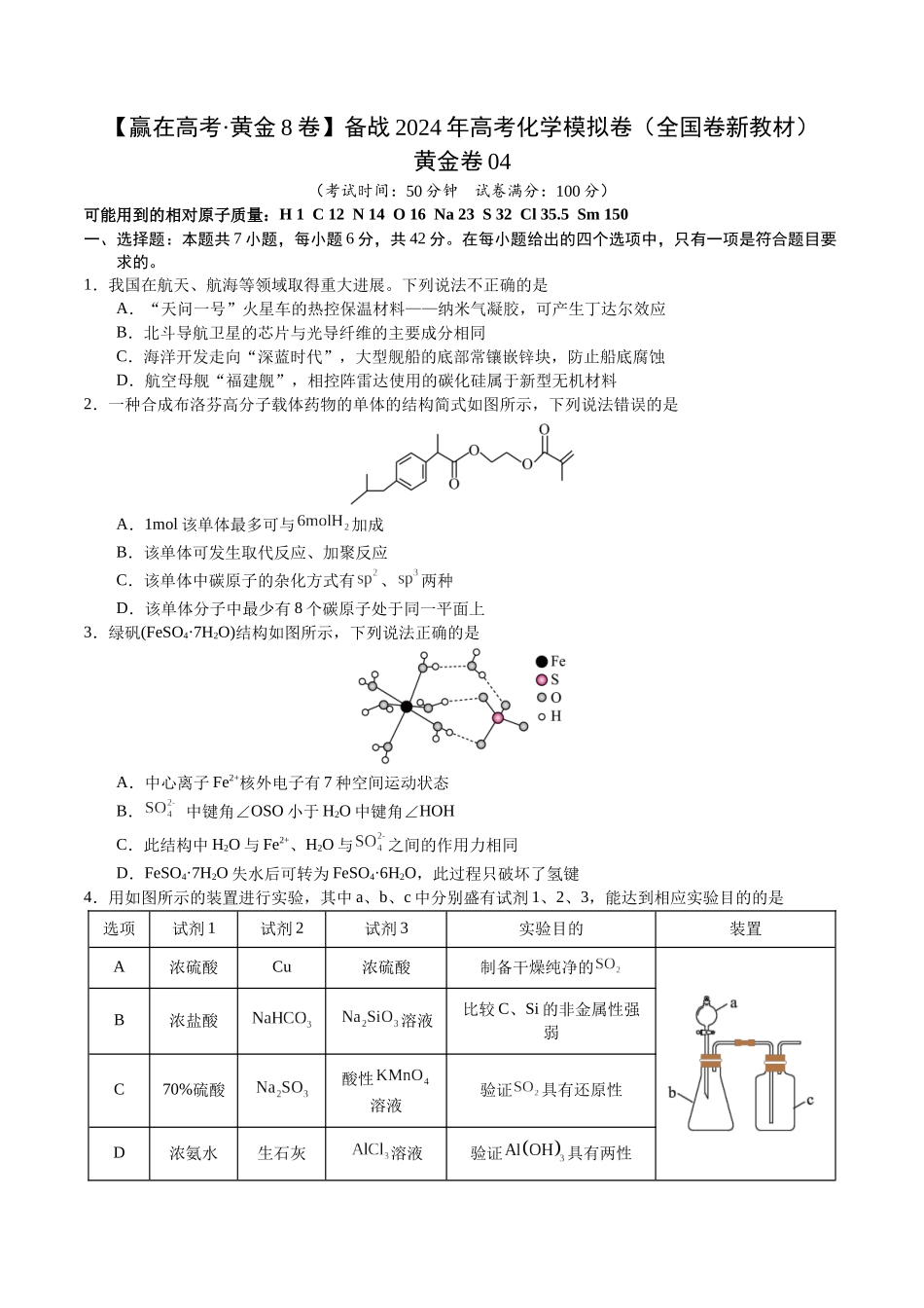 黄金卷04（全国卷新教材）-2024年高考化学模拟卷（全国卷专用）（考试版）.docx_第1页