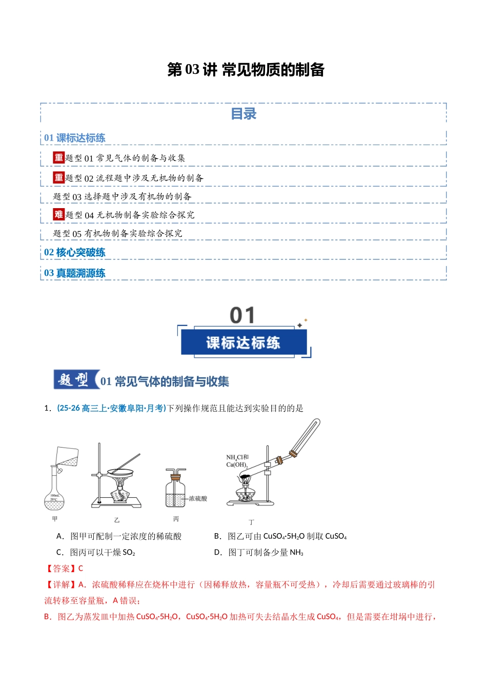 第03讲 常见物质的制备(专项训练)(安徽专用)(教师版).docx_第1页