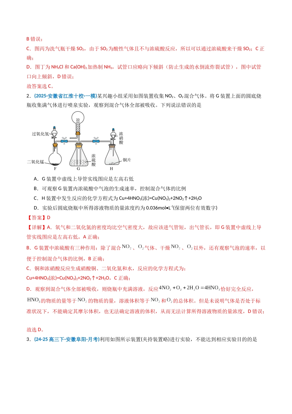 第03讲 常见物质的制备(专项训练)(安徽专用)(教师版).docx_第2页