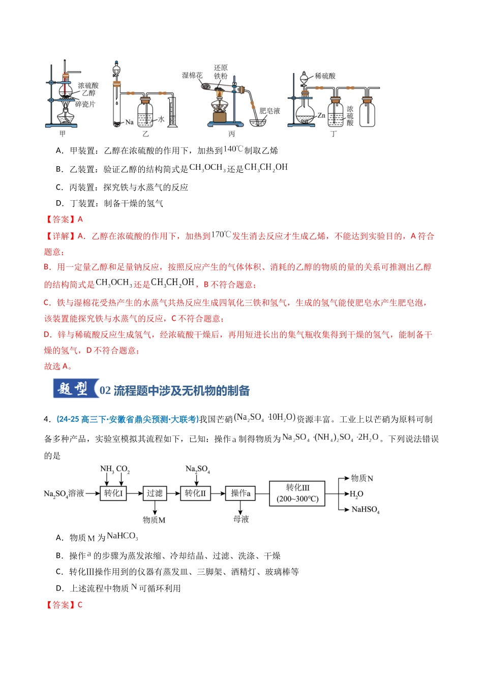 第03讲 常见物质的制备(专项训练)(安徽专用)(教师版).docx_第3页