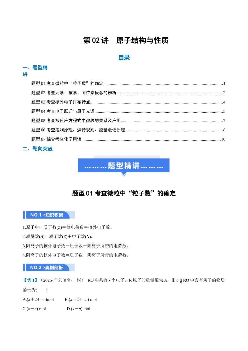 第02讲  原子结构与性质（举一反三讲义）（学生版）.docx_第1页