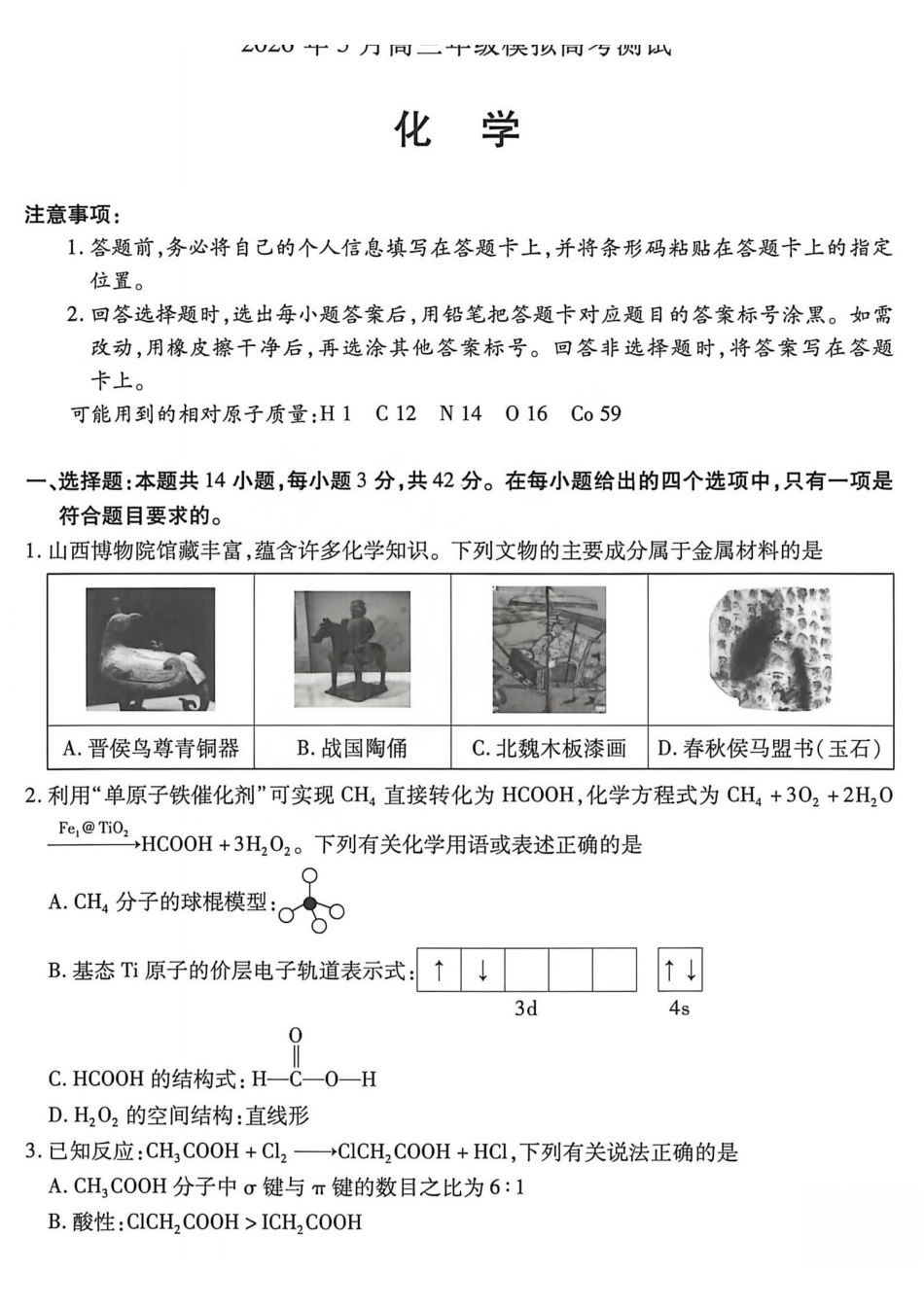 2026年5月高三年级模拟高考测试化学.pdf_第1页