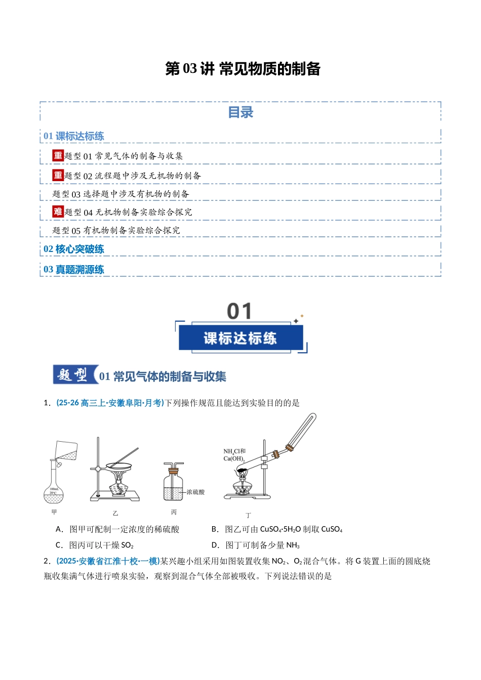 第03讲 常见物质的制备(专项训练)(安徽专用)(学生版).docx_第1页