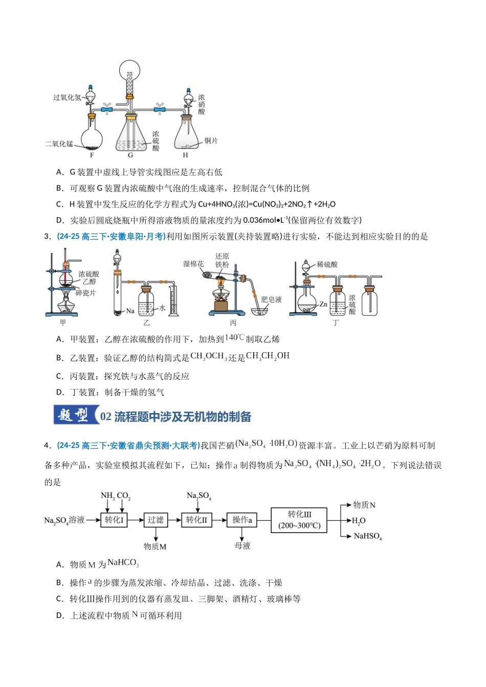 第03讲 常见物质的制备(专项训练)(安徽专用)(学生版).docx_第2页