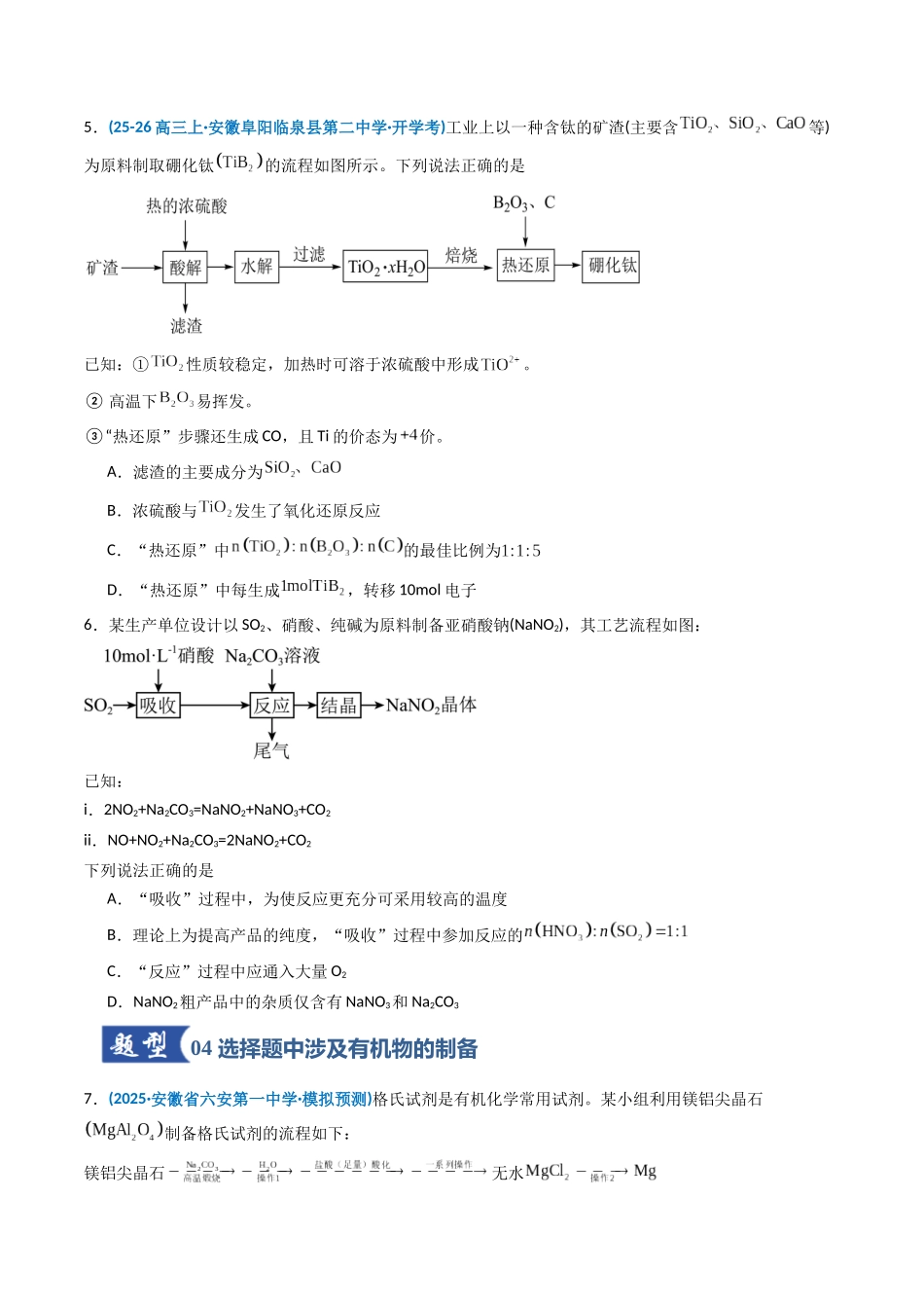 第03讲 常见物质的制备(专项训练)(安徽专用)(学生版).docx_第3页