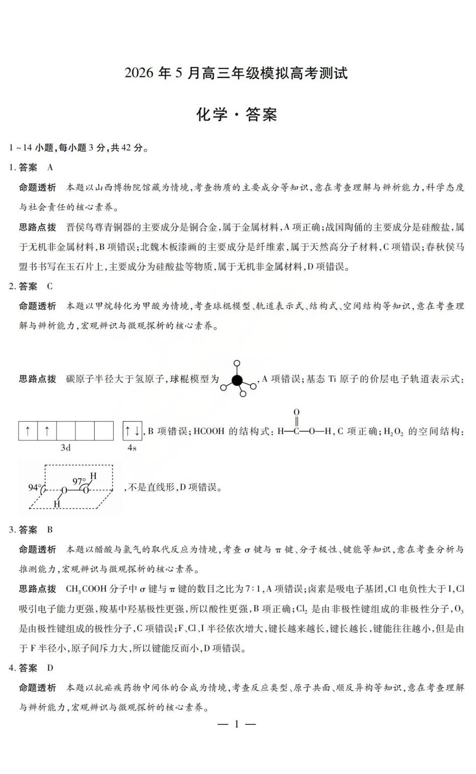 2026年5月高三年级模拟高考测试化学答案.pdf_第1页