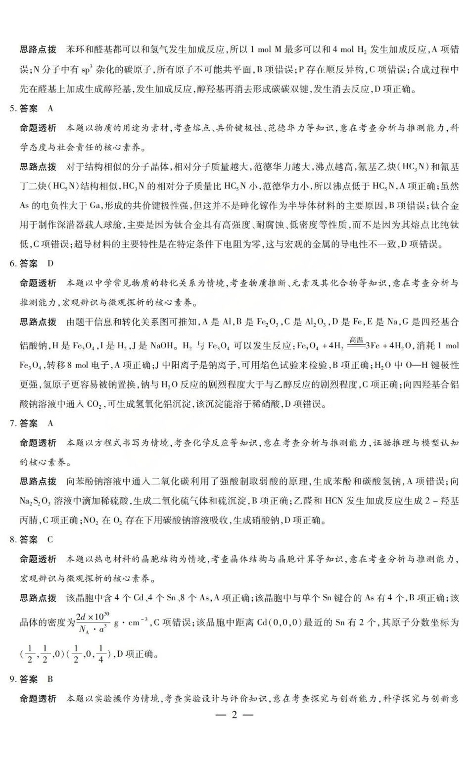 2026年5月高三年级模拟高考测试化学答案.pdf_第2页