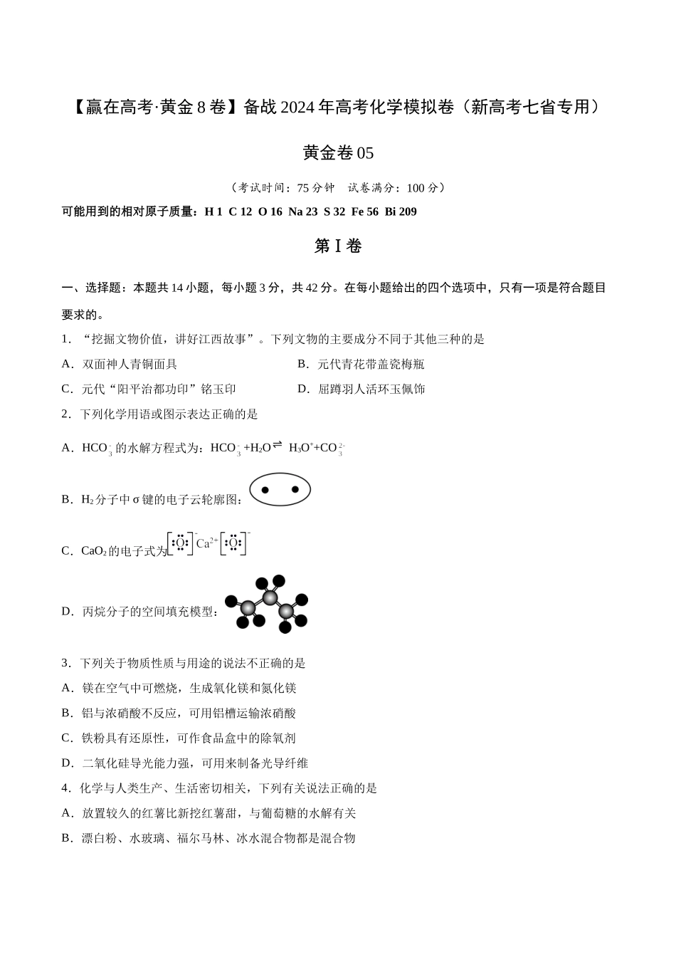 黄金卷05(14+4)-2024年高考化学模拟卷(黑龙江、甘肃、吉林、安徽、江西、贵州、广西)(考试版).docx_第1页