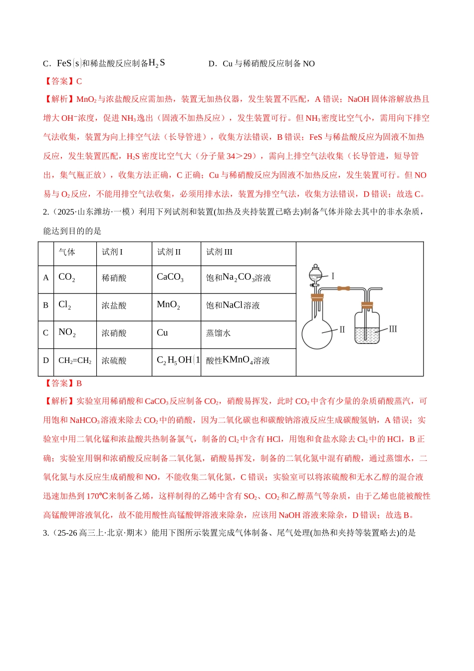 第03讲 常见物质的制备(专项训练)(黑吉辽蒙专用)(教师版).docx_第2页