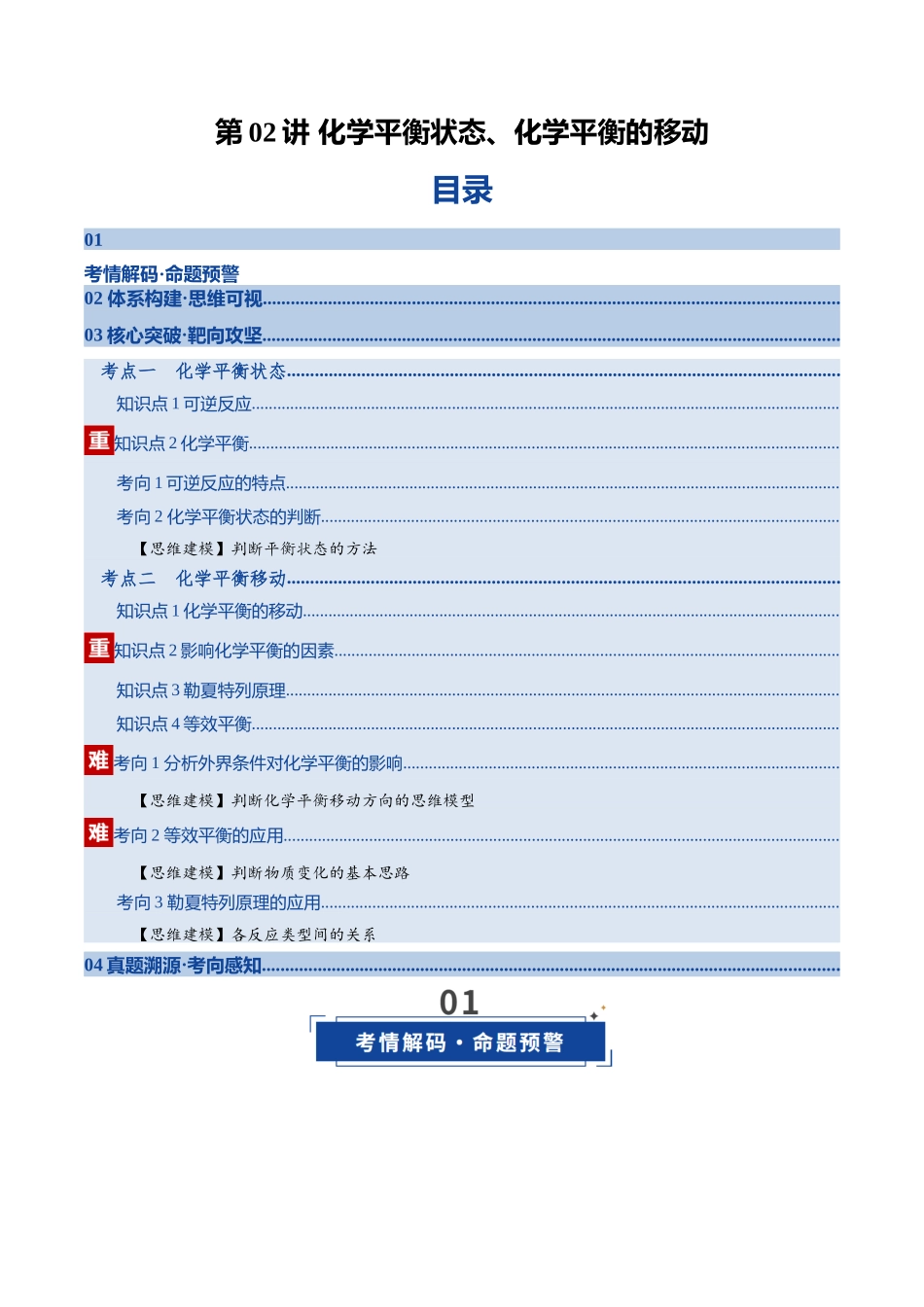 第02讲 化学平衡状态、化学平衡的移动(复习讲义)(全国通用)(学生版).docx_第1页