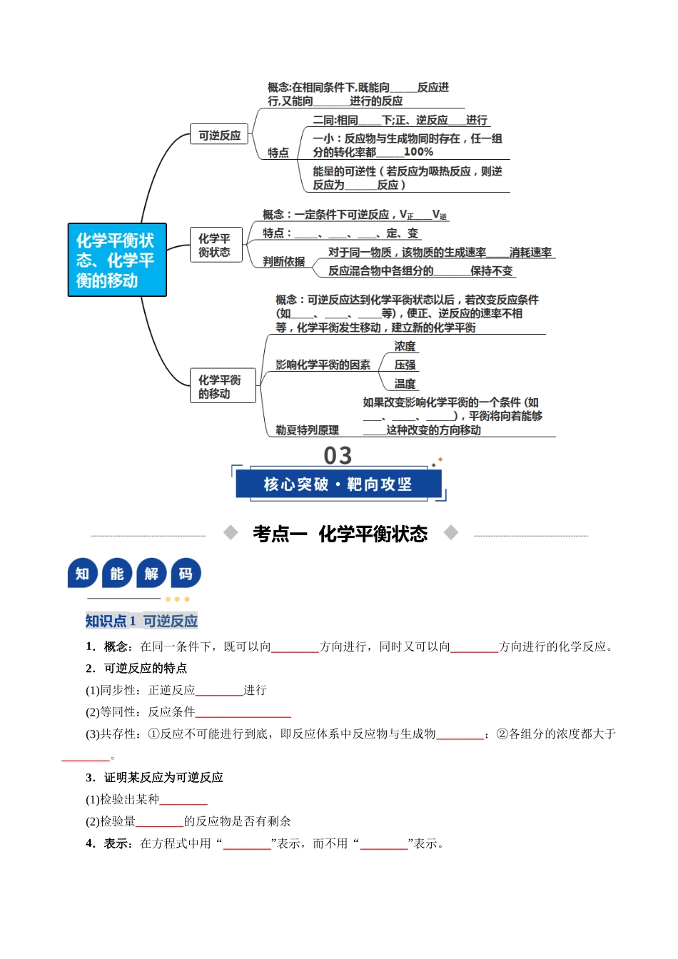 第02讲 化学平衡状态、化学平衡的移动(复习讲义)(全国通用)(学生版).docx_第3页