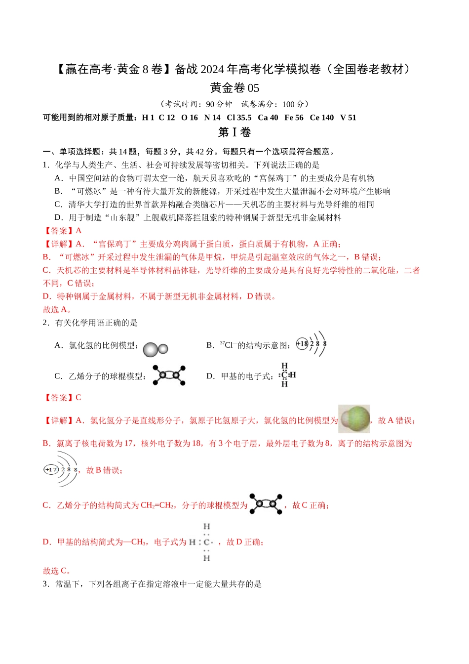 黄金卷05(全国卷老教材)-2024年高考化学模拟卷(全国卷专用)(解析版).docx_第1页