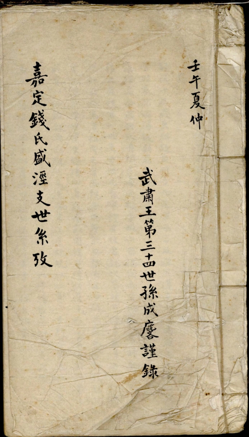 1412嘉定钱氏盛泾支世系考_001.pdf_第1页