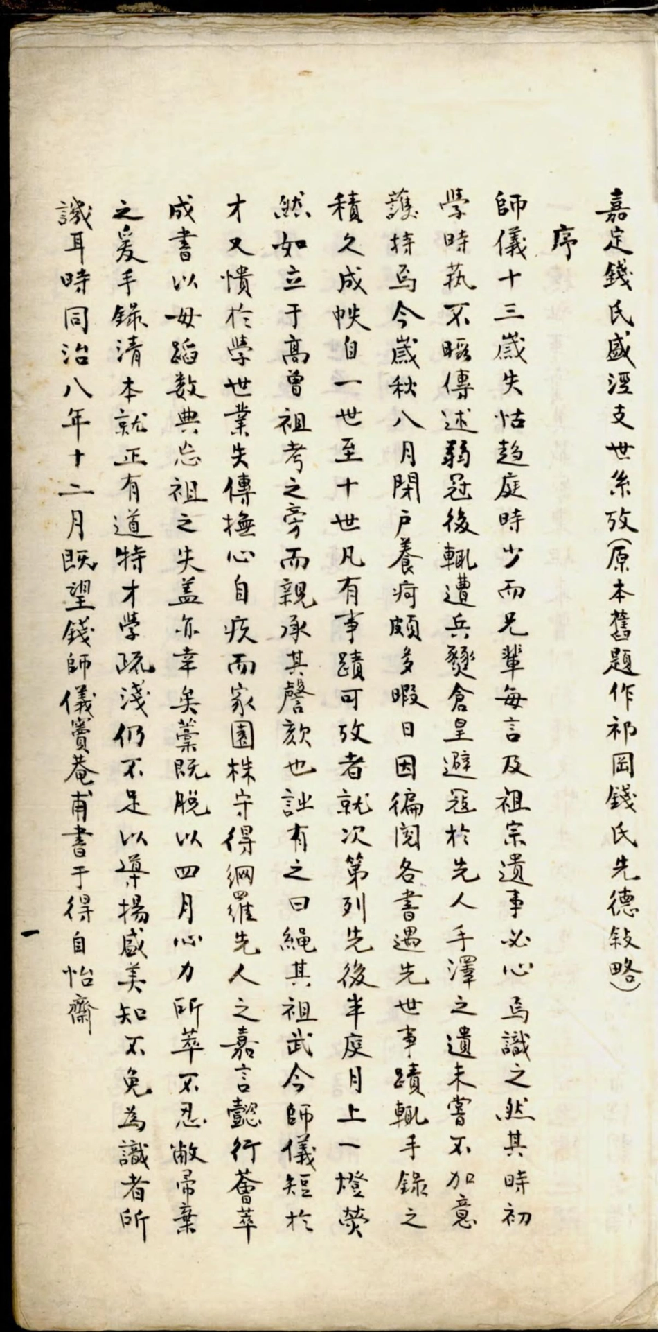 1412嘉定钱氏盛泾支世系考_001.pdf_第3页
