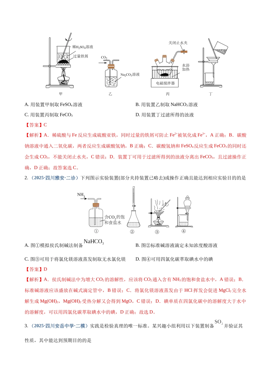 第03讲 常见物质的制备(专项训练)(四川专用)(教师版).docx_第2页