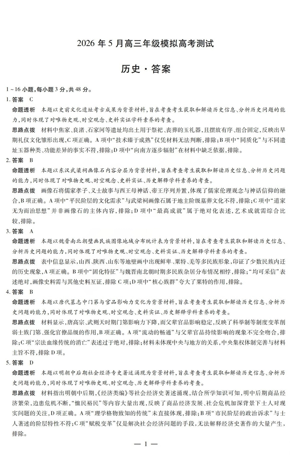 2026年5月高三年级模拟高考测试历史答案.pdf_第1页