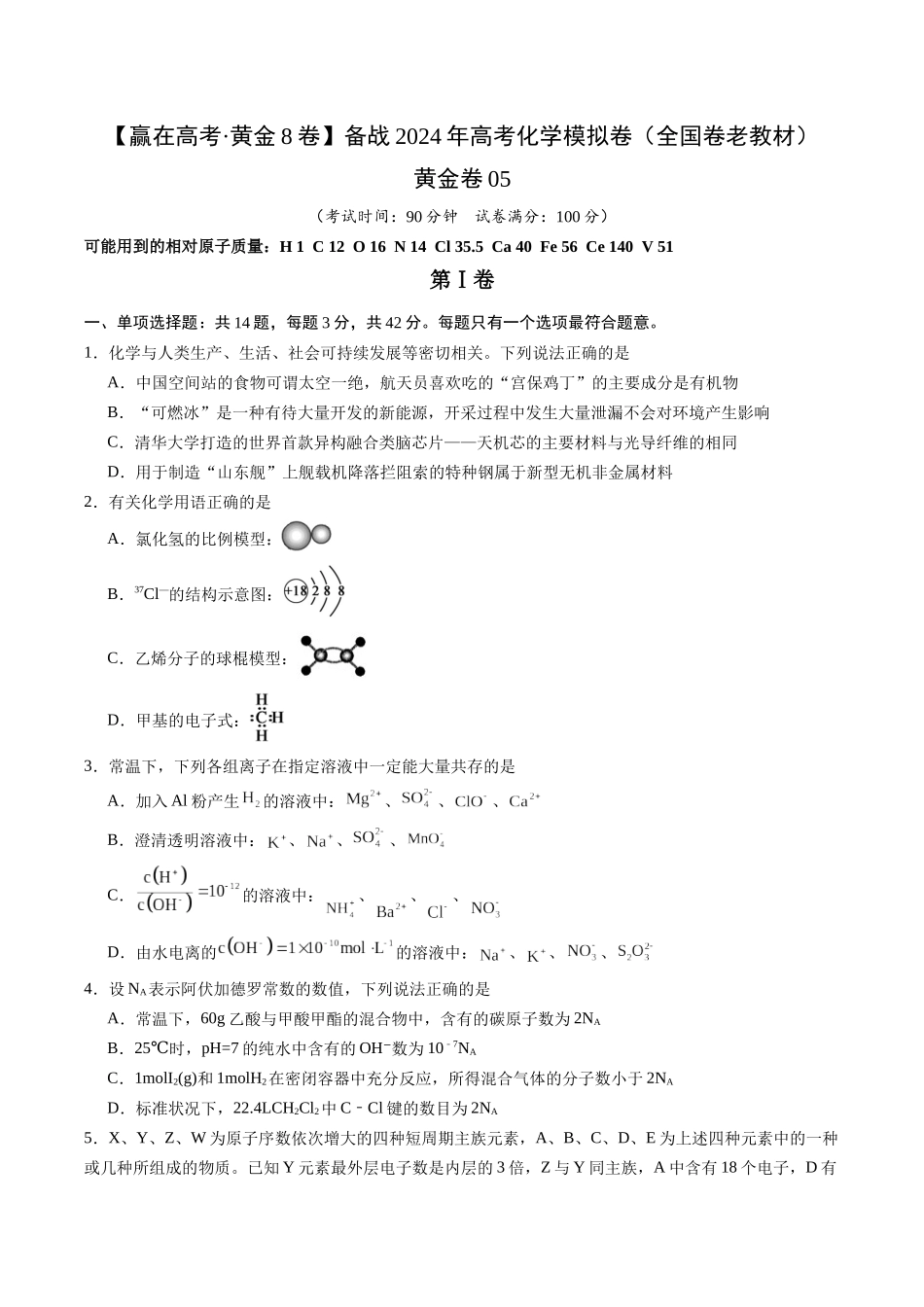 黄金卷05(全国卷老教材)-2024年高考化学模拟卷(全国卷专用)(考试版).docx_第1页