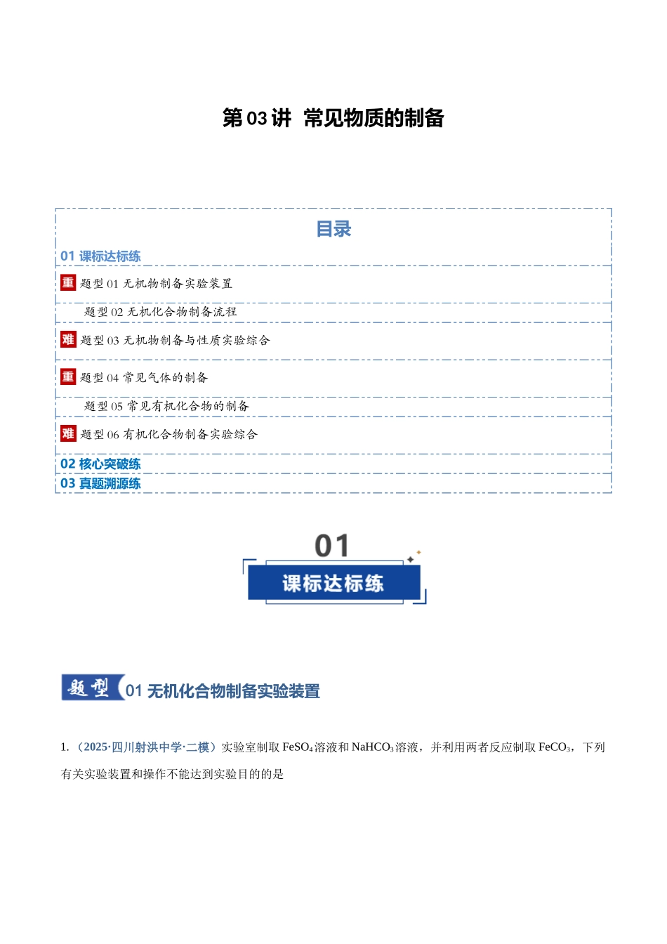 第03讲 常见物质的制备（专项训练）（四川专用）（学生版）.docx_第1页