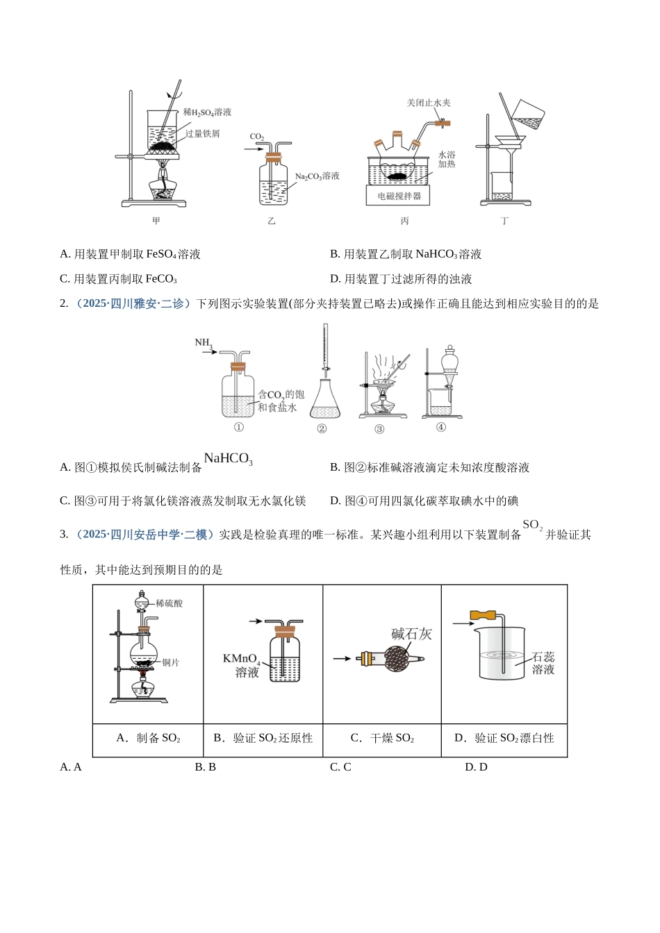 第03讲 常见物质的制备（专项训练）（四川专用）（学生版）.docx_第2页