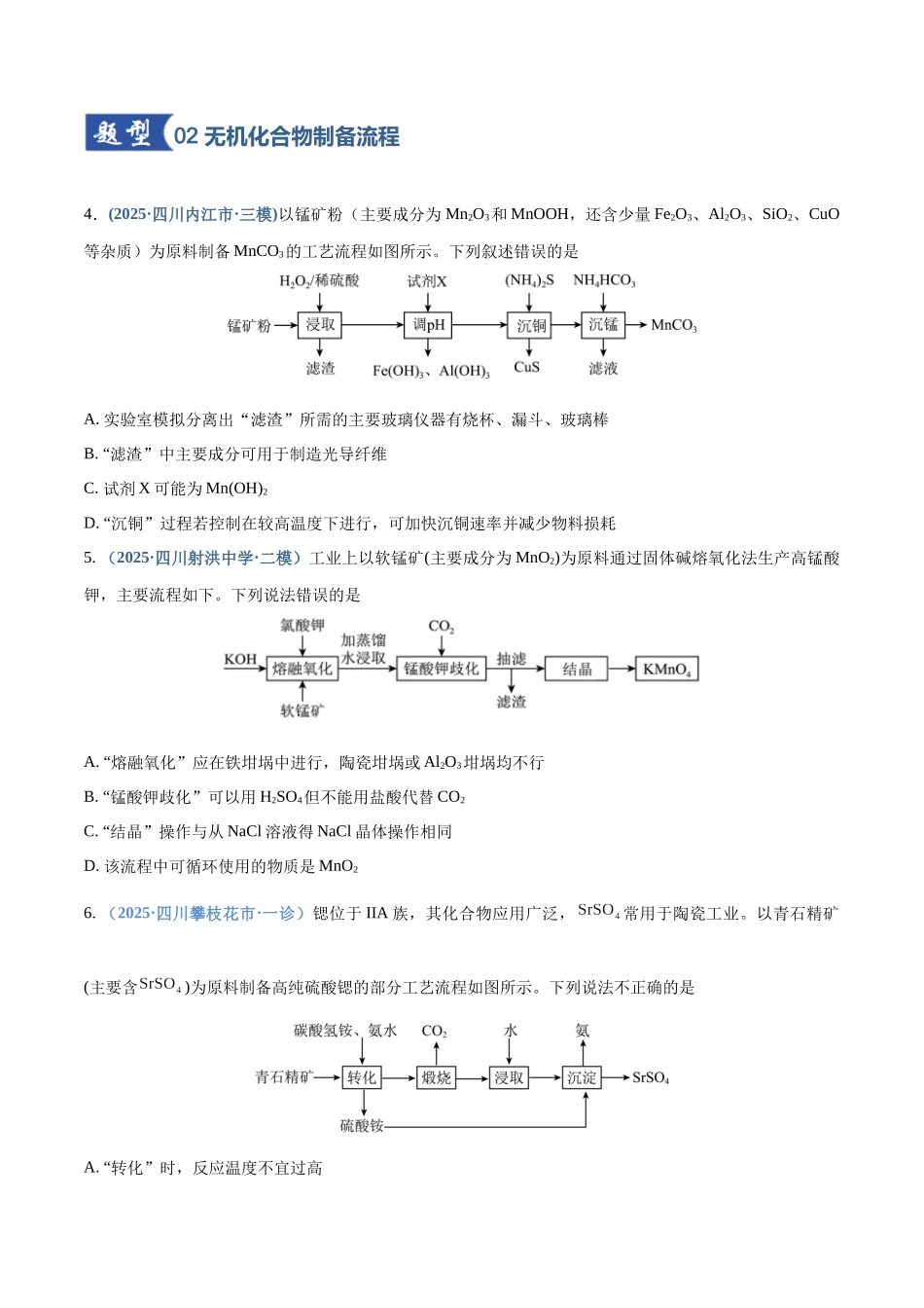 第03讲 常见物质的制备（专项训练）（四川专用）（学生版）.docx_第3页