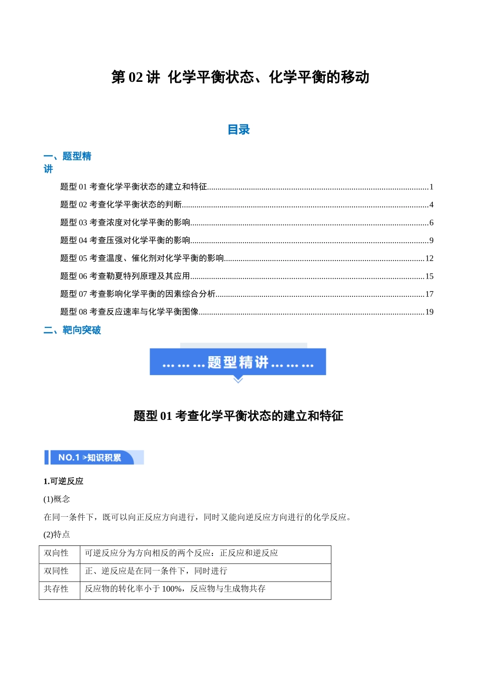 第02讲 化学平衡状态、化学平衡的移动（举一反三讲义）（教师版）.docx_第1页