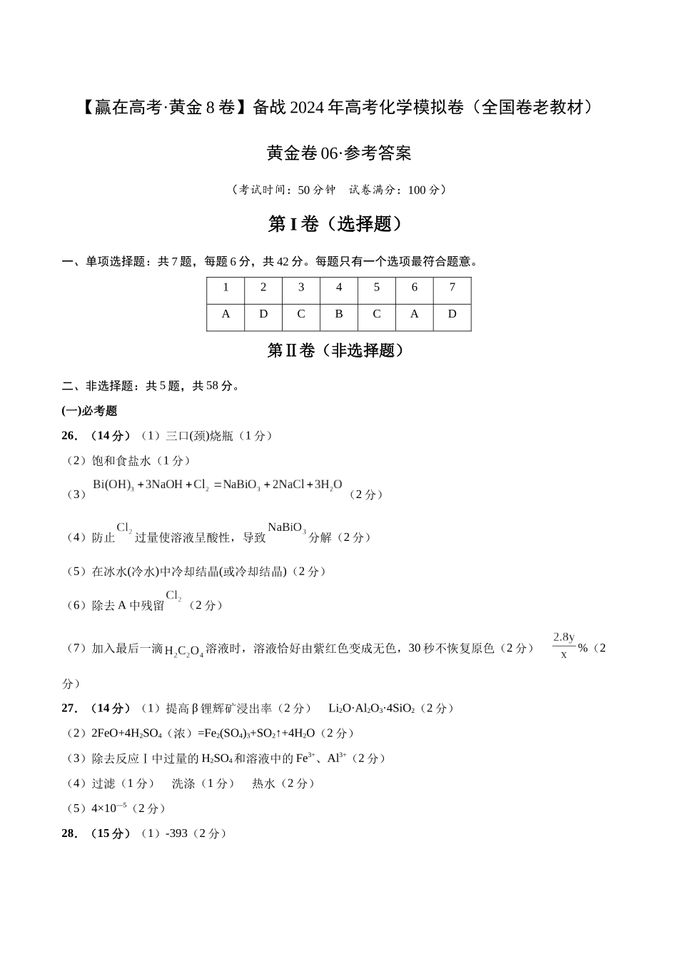 黄金卷06(全国卷老教材)-2024年高考化学模拟卷(全国卷专用)(参考答案).docx_第1页