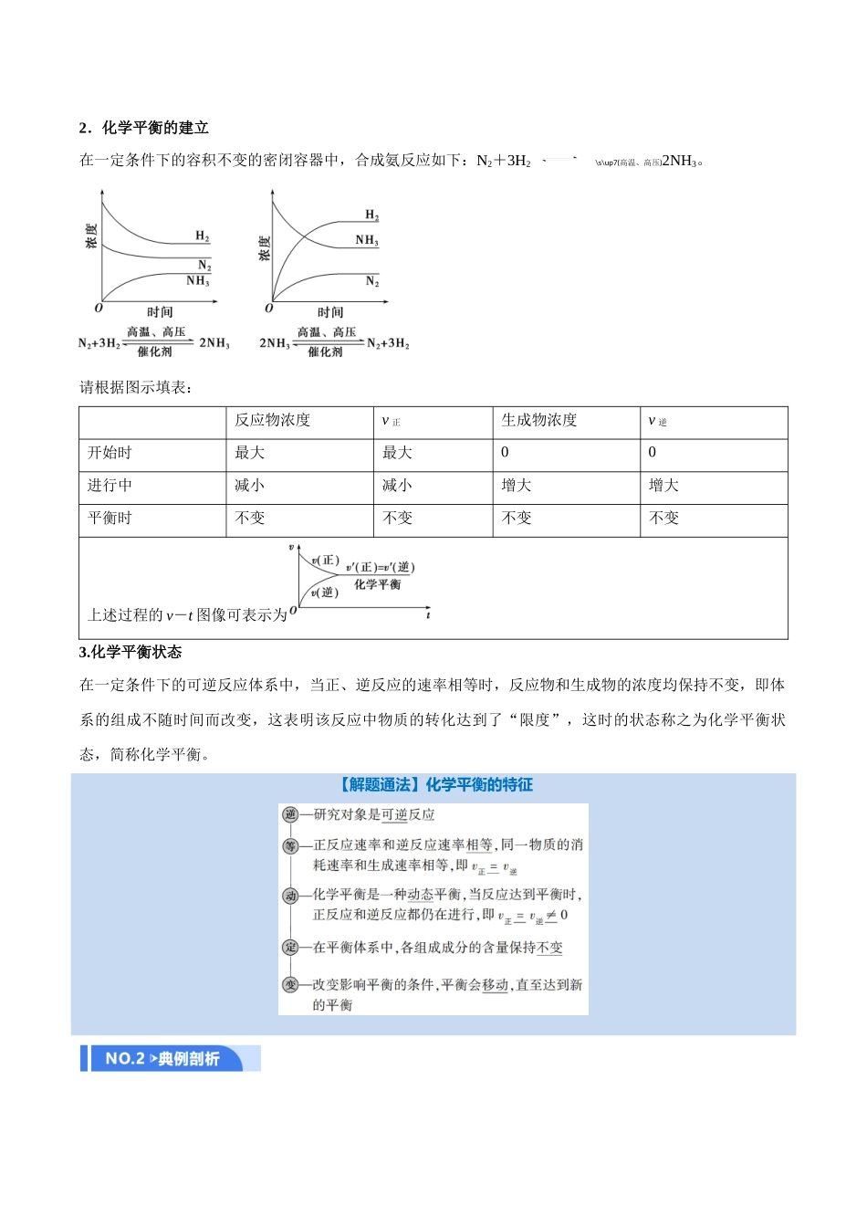 第02讲 化学平衡状态、化学平衡的移动(举一反三讲义)(学生版).docx_第2页