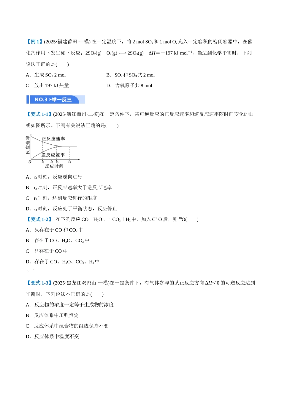 第02讲 化学平衡状态、化学平衡的移动(举一反三讲义)(学生版).docx_第3页