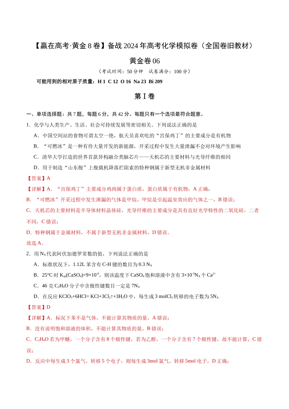 黄金卷06(全国卷老教材)-2024年高考化学模拟卷(全国卷专用)(解析版).docx_第1页