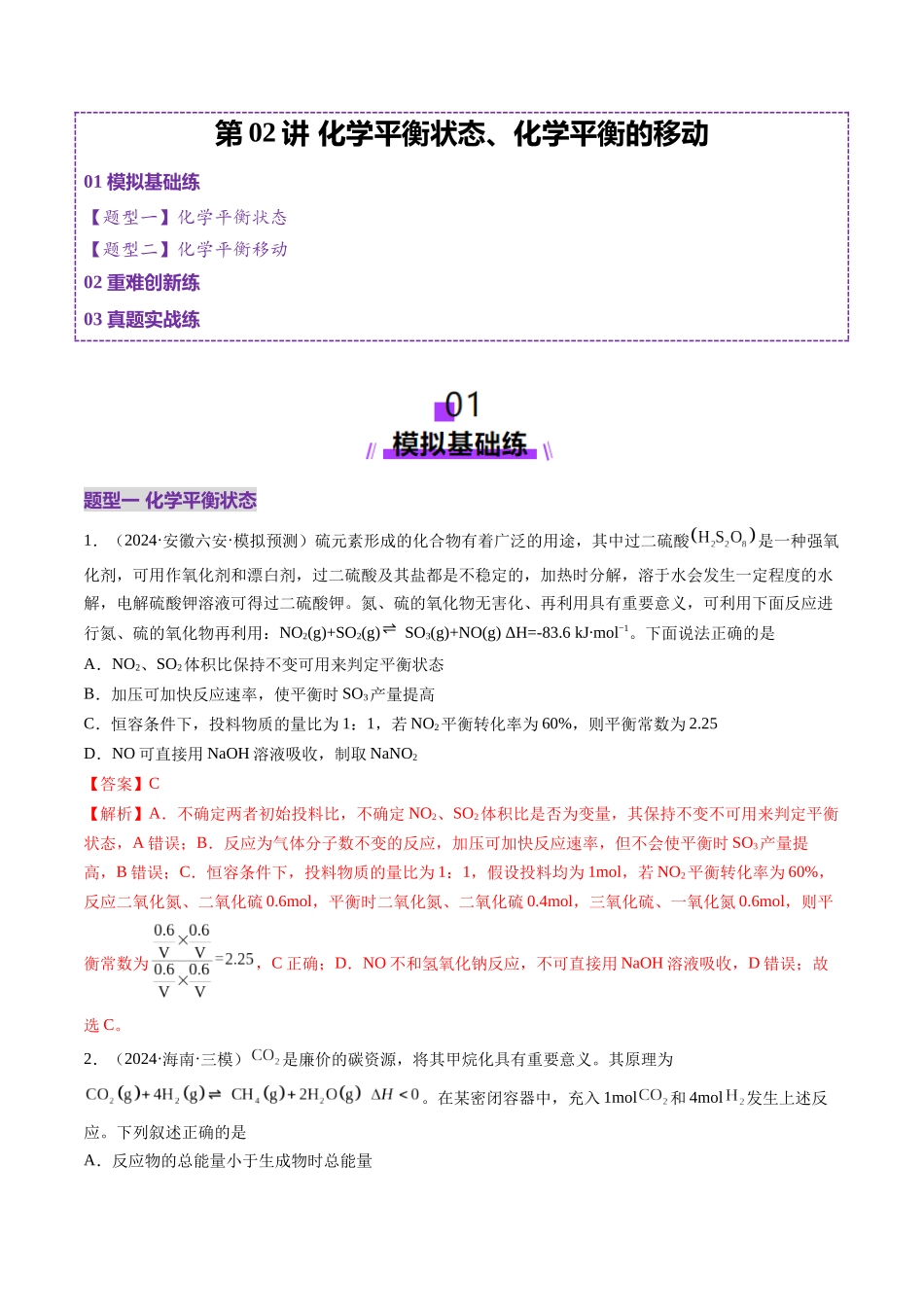 第02讲 化学平衡状态、化学平衡的移动(练习)(教师版).docx_第1页