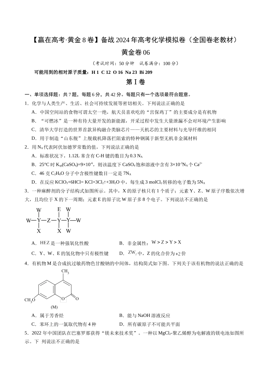 黄金卷06(全国卷老教材)-2024年高考化学模拟卷(全国卷专用)(考试版).docx_第1页