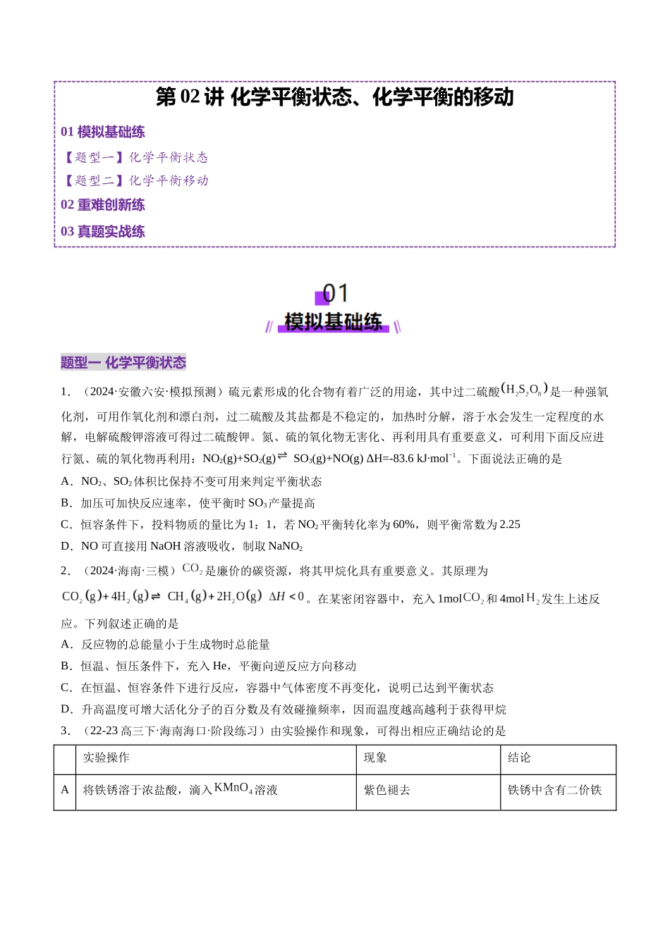 第02讲 化学平衡状态、化学平衡的移动(练习)(学生版).docx_第1页