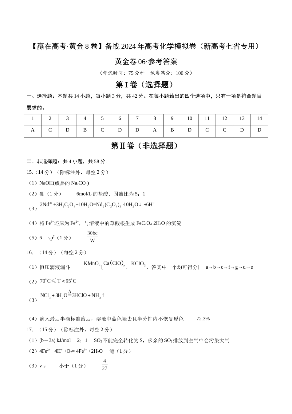 黄金卷06(题型题量:14道选择题+4道非选择题)-2024年高考化学模拟卷(黑龙江、甘肃、吉林、安徽、江西、贵州、广西)(参考答案).docx_第1页