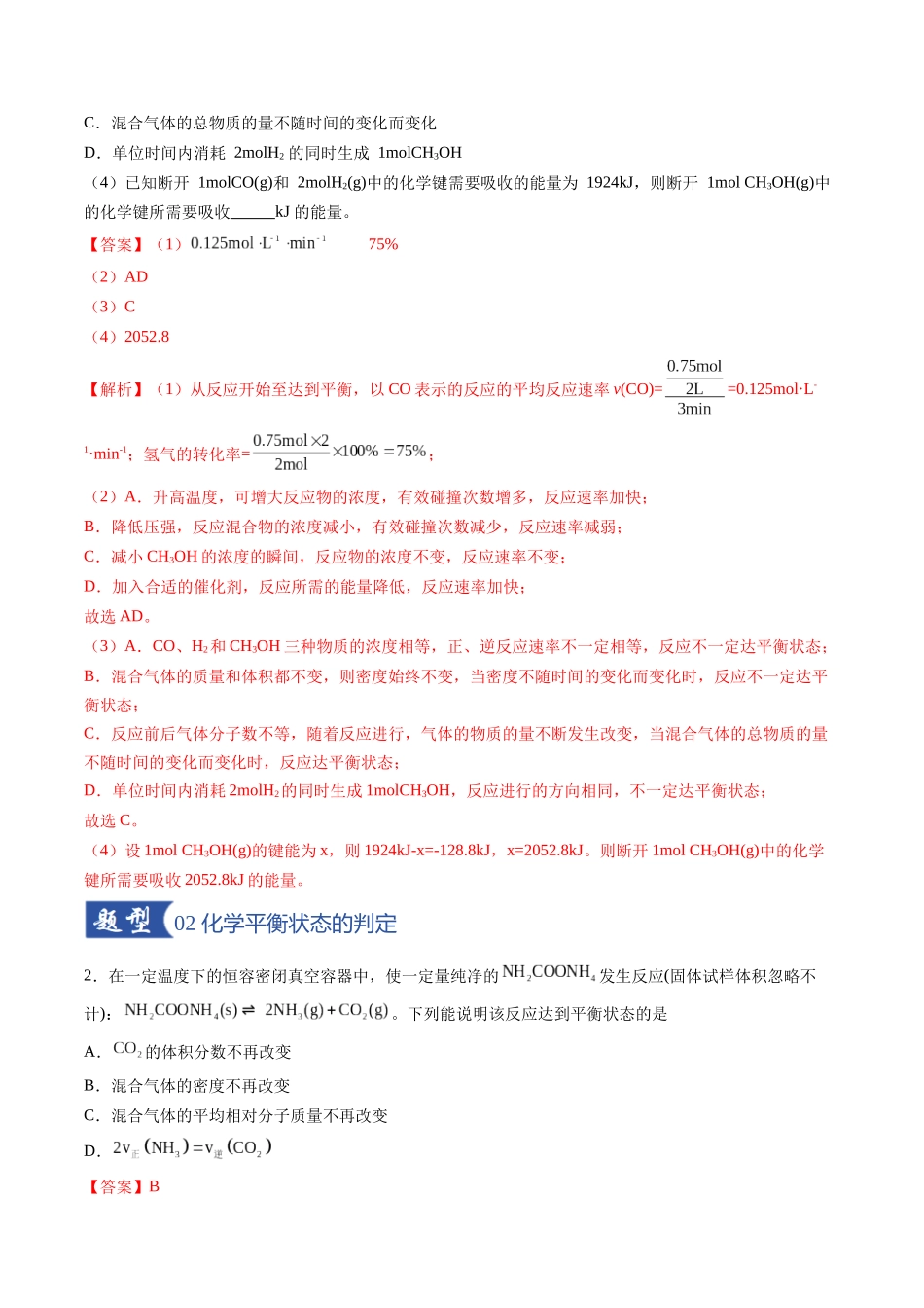 第02讲 化学平衡状态、化学平衡的移动(专项训练)(福建专用)(教师版).docx_第2页