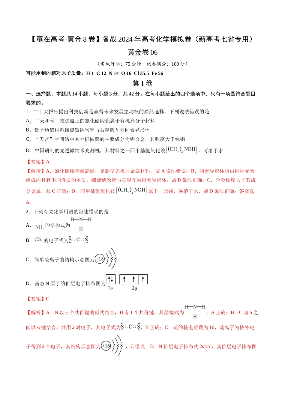 黄金卷06(题型题量:14道选择题+4道非选择题)-2024年高考化学模拟卷(黑龙江、甘肃、吉林、安徽、江西、贵州、广西)(解析版).docx_第1页
